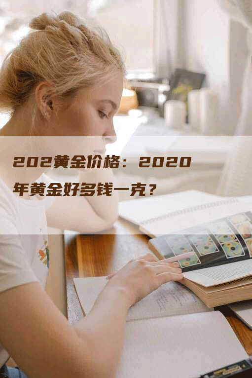 202黄金价格：2020年黄金好多钱一克？