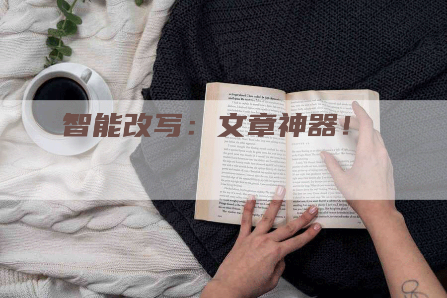 智能改写：文章神器！