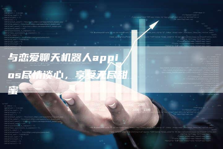 与恋爱聊天机器人appios尽情谈心，享受无尽甜蜜