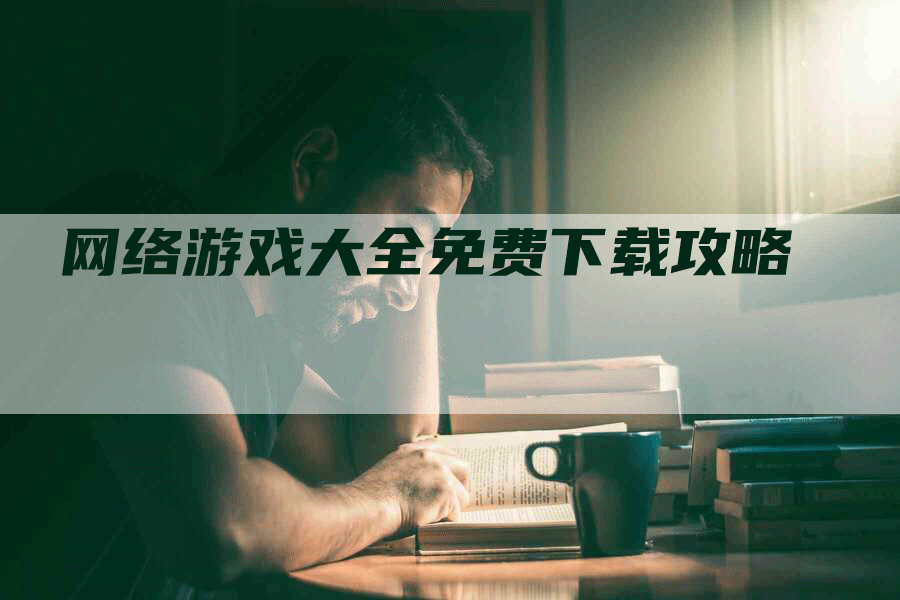 网络游戏大全免费下载攻略