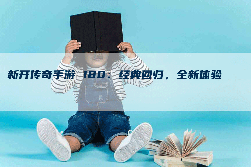 新开传奇手游 180：经典回归，全新体验