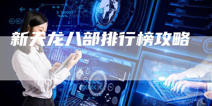 新天龙八部排行榜攻略