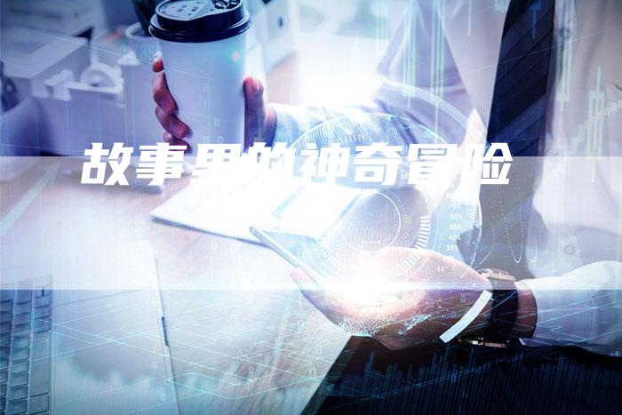 故事里的神奇冒险