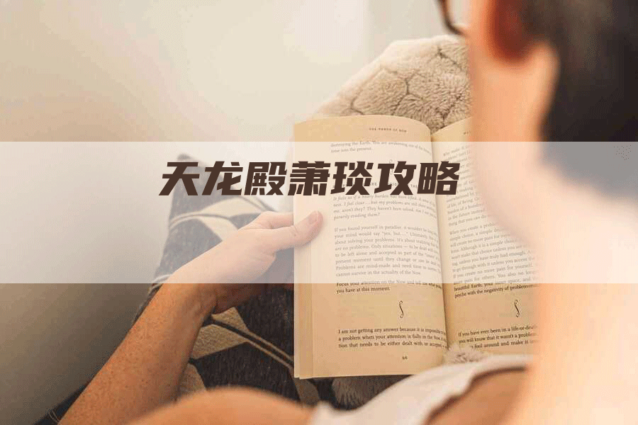 天龙殿萧琰攻略