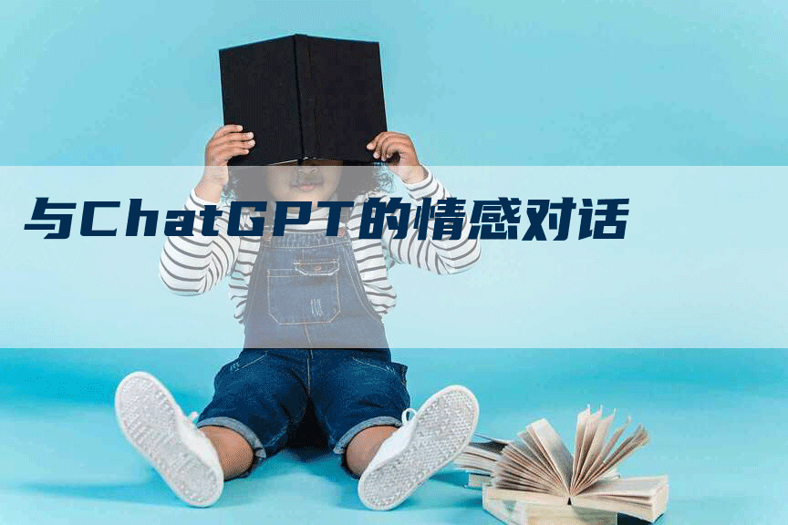 与ChatGPT的情感对话