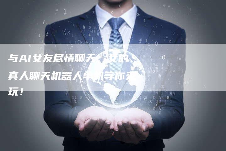 与AI女友尽情聊天，女的真人聊天机器人单机等你来玩！