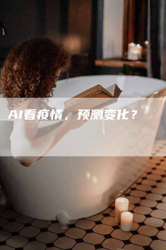AI看疫情，预测变化？