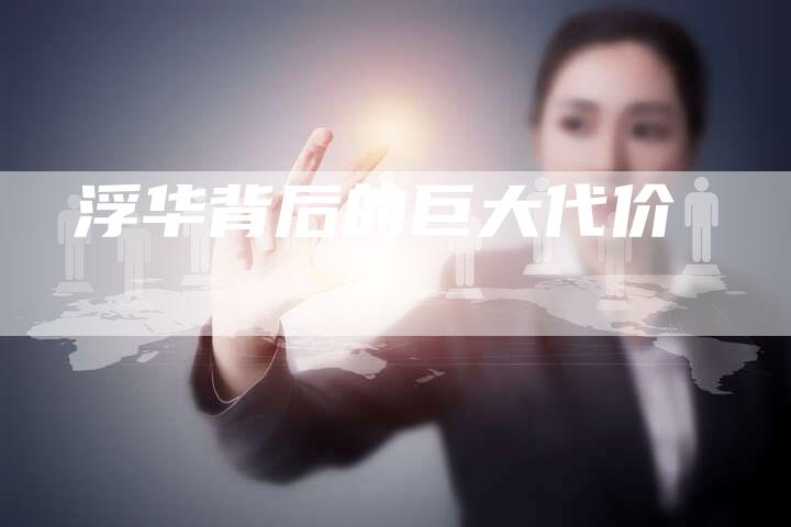 浮华背后的巨大代价