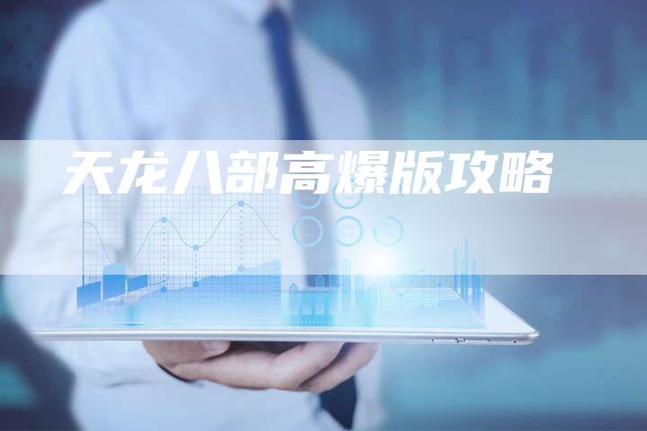 天龙八部高爆版攻略