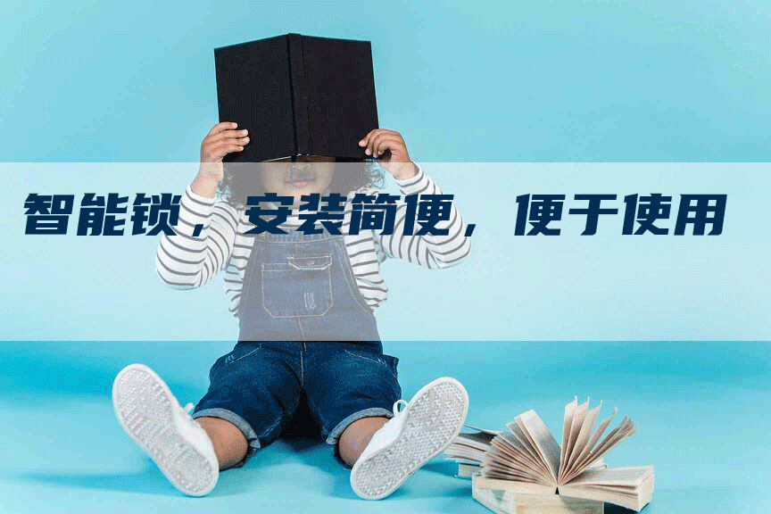智能锁，安装简便，便于使用