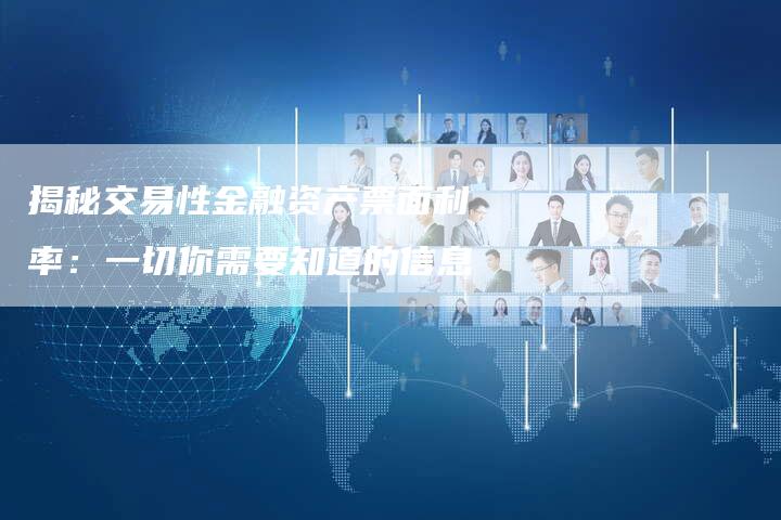 揭秘交易性金融资产票面利率：一切你需要知道的信息