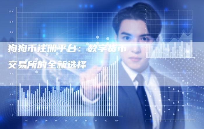 狗狗币注册平台：数字货币交易所的全新选择