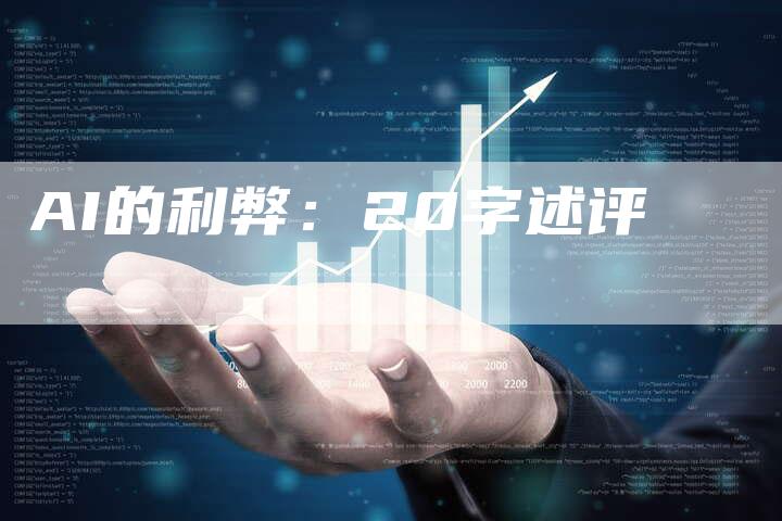 AI的利弊：20字述评