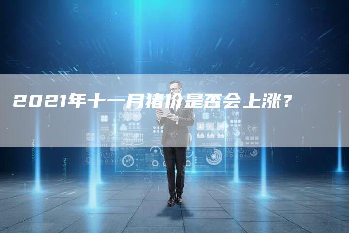2021年十一月猪价是否会上涨？