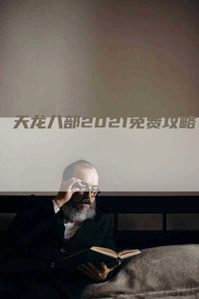 天龙八部2021免费攻略-Chatgpt信息网