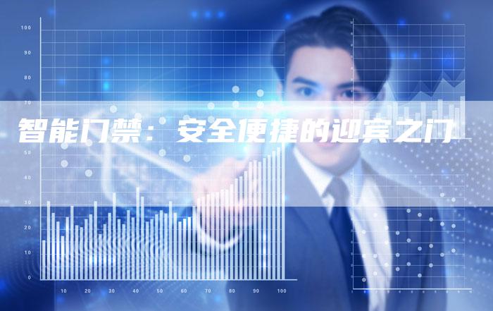 智能门禁：安全便捷的迎宾之门