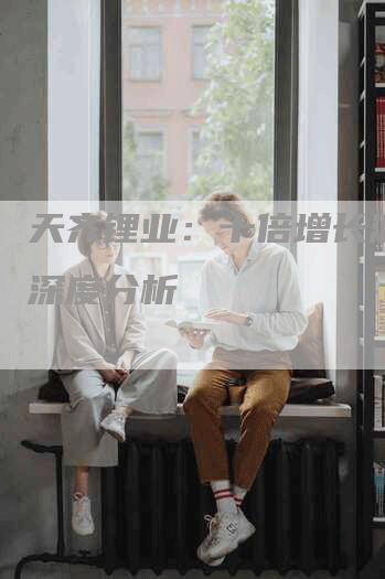 天齐锂业：十倍增长潜力股深度分析