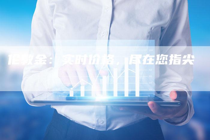 伦敦金：实时价格，尽在您指尖