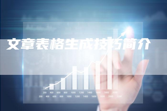 文章表格生成技巧简介