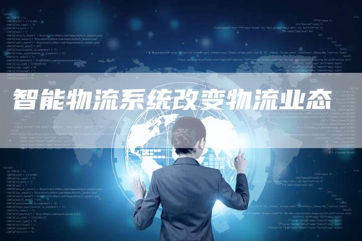 智能物流系统改变物流业态
