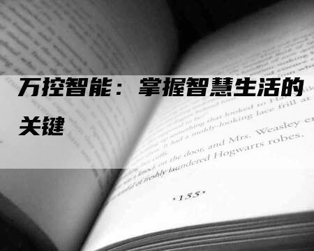 万控智能：掌握智慧生活的关键