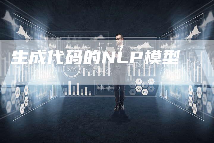 生成代码的NLP模型-Chatgpt信息网