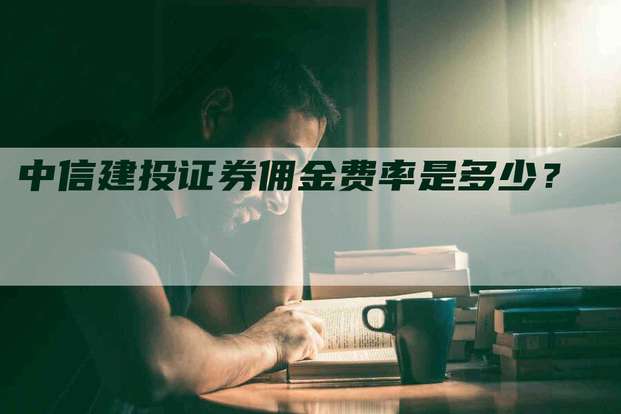 中信建投证券佣金费率是多少？