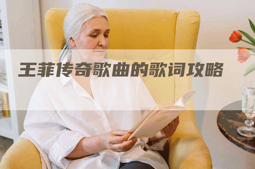 王菲传奇歌曲的歌词攻略