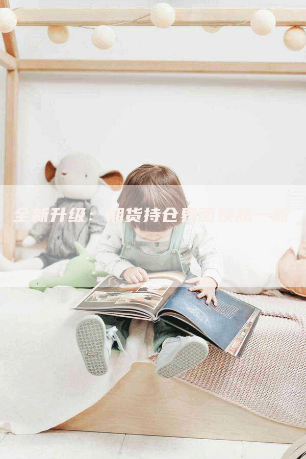 全新升级:期货持仓界面焕然一新-Chatgpt信息网