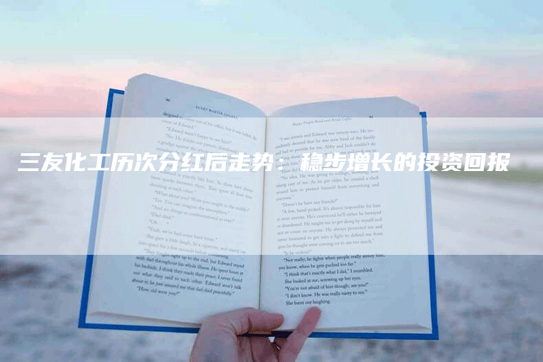 三友化工历次分红后走势：稳步增长的投资回报