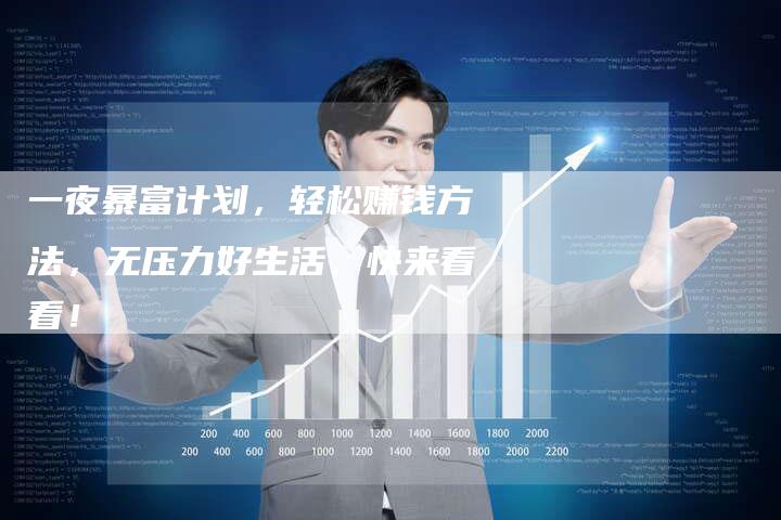 一夜暴富计划，轻松赚钱方法，无压力好生活，快来看看！