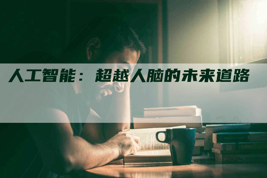人工智能：超越人脑的未来道路