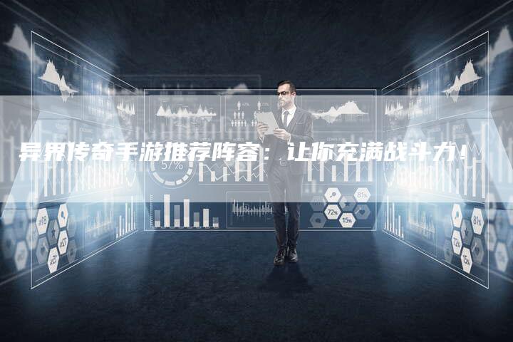 异界传奇手游推荐阵容：让你充满战斗力！