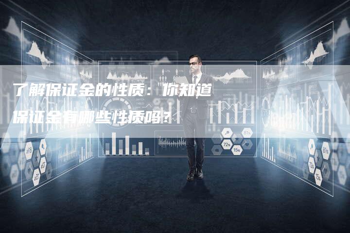了解保证金的性质：你知道保证金有哪些性质吗？