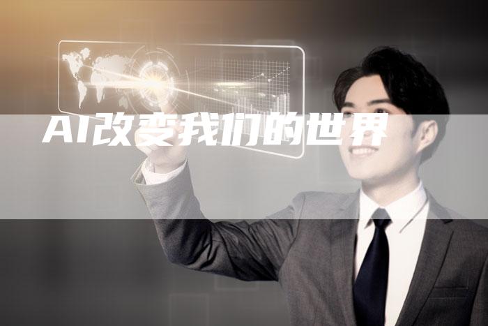 AI改变我们的世界