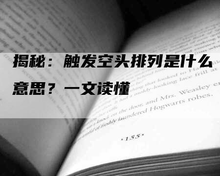 揭秘：触发空头排列是什么意思？一文读懂