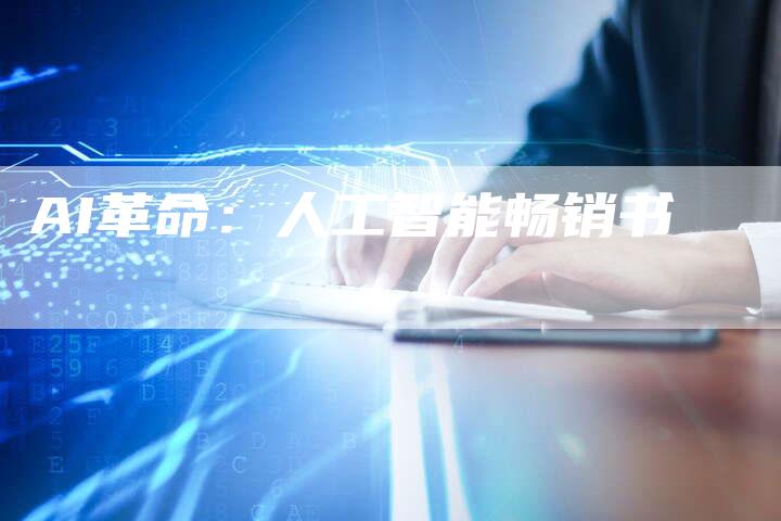 AI革命：人工智能畅销书