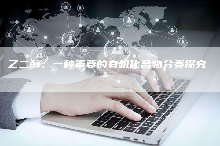 乙二醇：一种重要的有机化合物分类探究