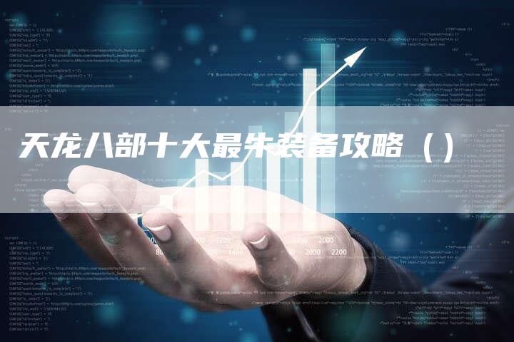 天龙八部十大最牛装备攻略（）