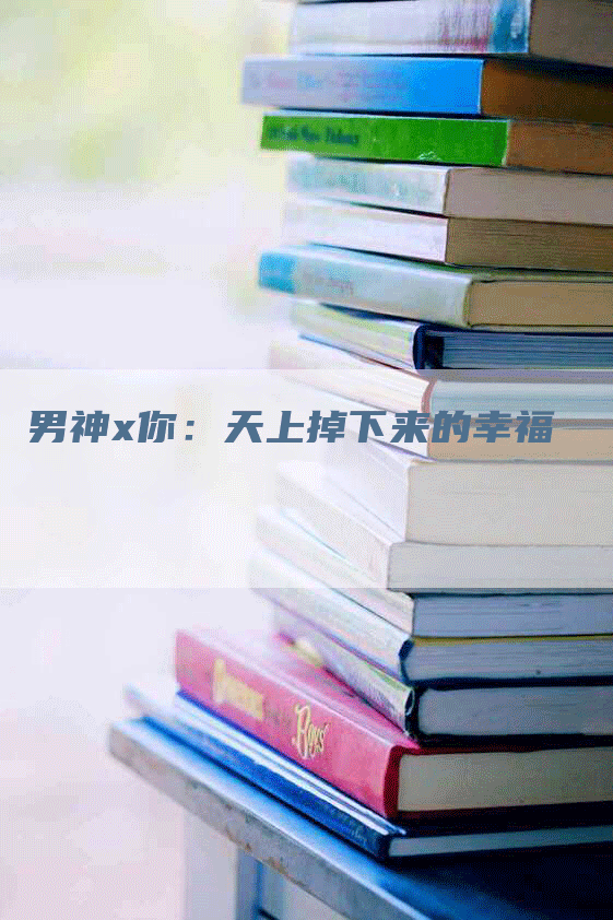男神x你：天上掉下来的幸福