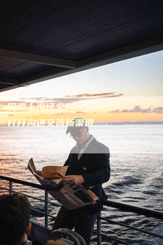 探索上海证交所互动平台：打开沟通交流新渠道
