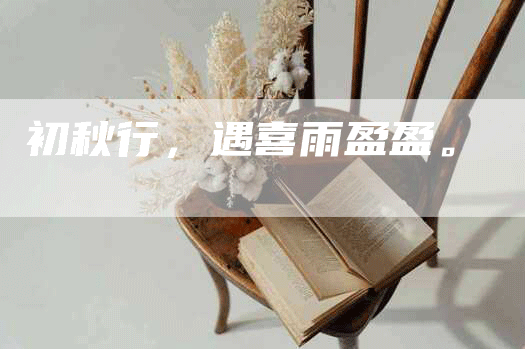 初秋行，遇喜雨盈盈。