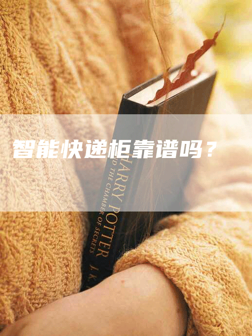 智能快递柜靠谱吗？
