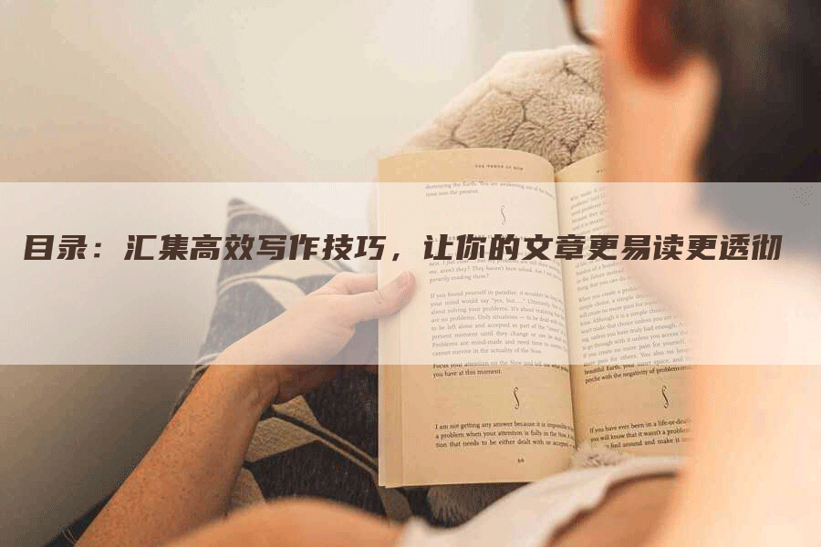 目录：汇集高效写作技巧，让你的文章更易读更透彻