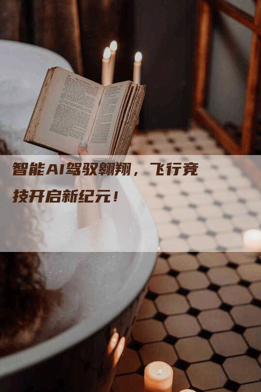 智能AI驾驭翱翔，飞行竞技开启新纪元！