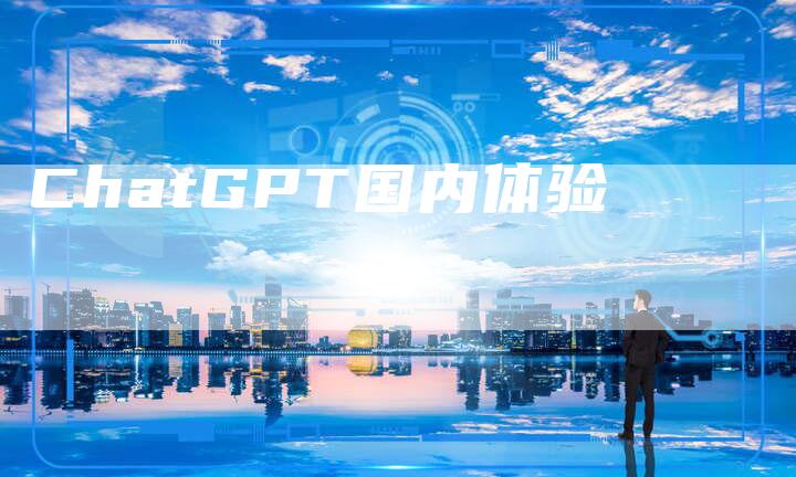 ChatGPT国内体验