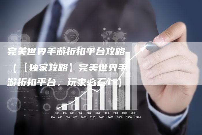 完美世界手游折扣平台攻略（【独家攻略】完美世界手游折扣平台，玩家必看！）