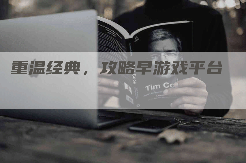 重温经典，攻略早游戏平台