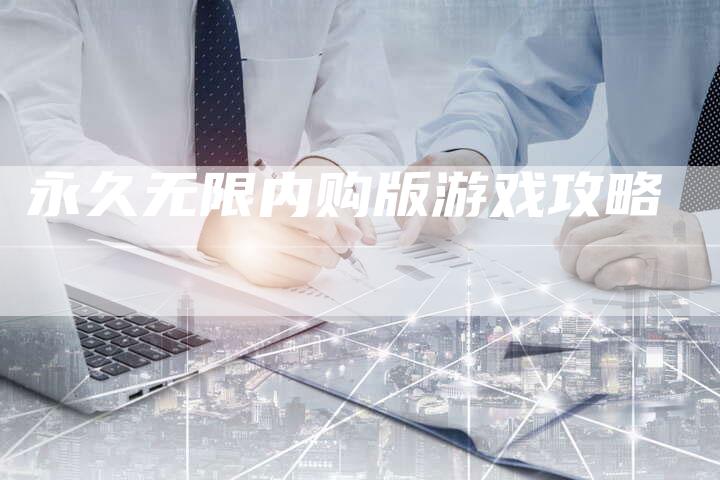 永久无限内购版游戏攻略