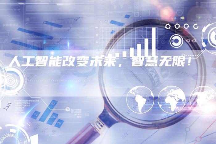 人工智能改变未来，智慧无限！